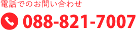 お電話でのお問い合わせは088-821-7007