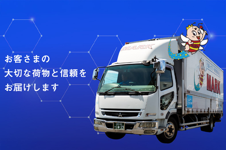 お客さまの大切な荷物と信頼をお届けします