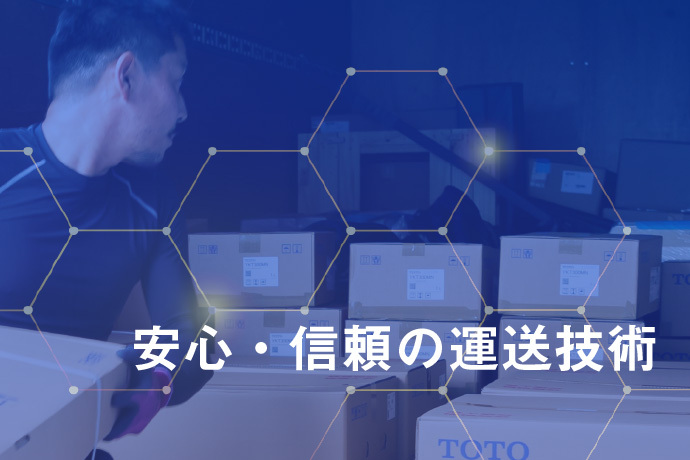 安心・信頼の運送技術