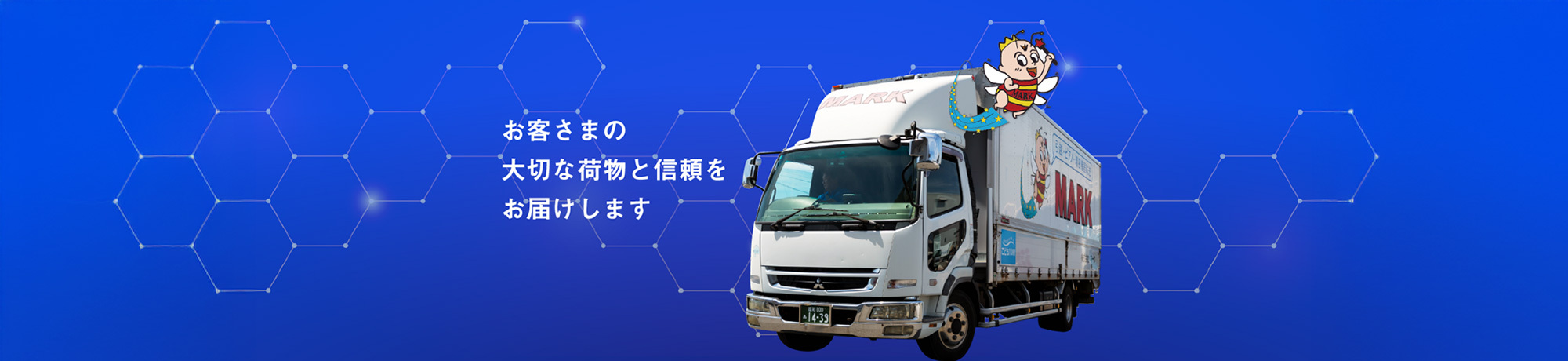 お客さまの大切な荷物と信頼をお届けします
